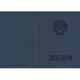 Диплом училища до 1992 ГОЗНАК