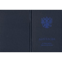 Диплом бакалавра 2023-2025 ГОЗНАК нового образца