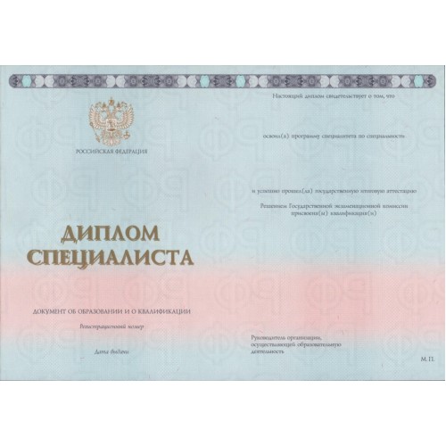 Диплом специалиста 2023-2025 ГОЗНАК
